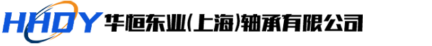 华恒东业（上海）轴承有限公司