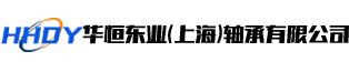 华恒东业（上海）轴承有限公司