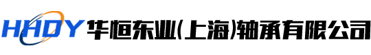 华恒东业（上海）轴承有限公司